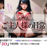 ご主人様の日常 私は彼の奴●です〜S男性に支配されるM女の主従生活〜 VOL.1(sm3000dy) [d_781311]