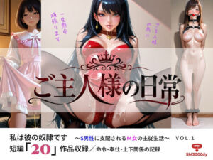 ご主人様の日常 私は彼の奴●です〜S男性に支配されるM女の主従生活〜 VOL.1(sm3000dy) [d_781311]