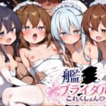艦〇ブライダルこれくしょん(ゆめなか惰眠工房) [d_781323]
