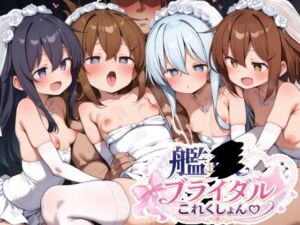 艦〇ブライダルこれくしょん(ゆめなか惰眠工房) [d_781323]