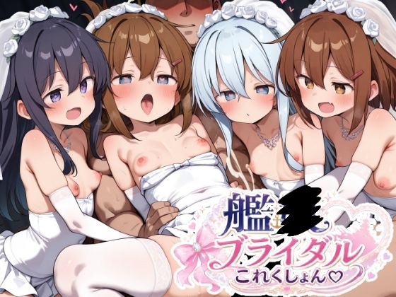 艦〇ブライダルこれくしょん(ゆめなか惰眠工房) [d_781323]