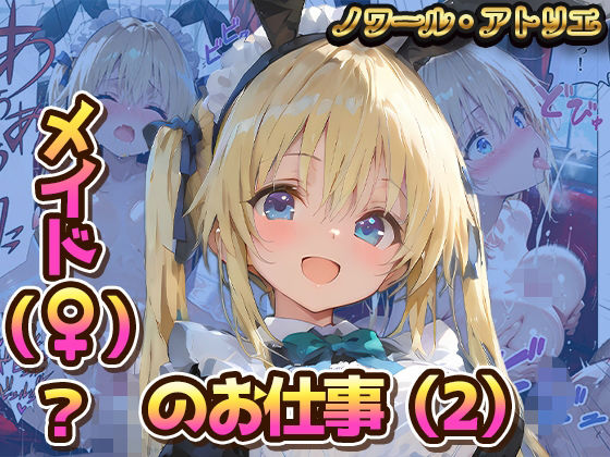 メイド（♀？）？のお仕事（2）(ノワール・アトリエ) [d_781331]