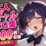ギャルエロイラスト集400枚(黒山羊工房) [d_781336]