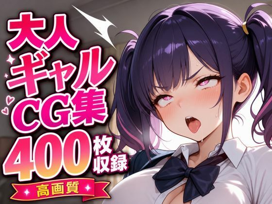 ギャルエロイラスト集400枚(黒山羊工房) [d_781336]