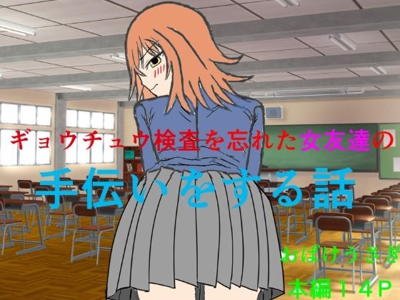 ギョウチュウ検査を忘れた女友達の手伝いをする話(おばけうさぎ) [d_781337]