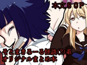 そとまきろーるの怪談（？）盛り(そとまきろーる) [d_781346]