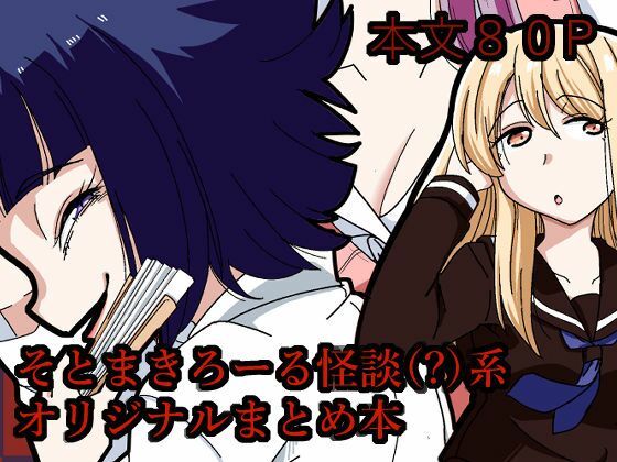そとまきろーるの怪談（？）盛り(そとまきろーる) [d_781346]