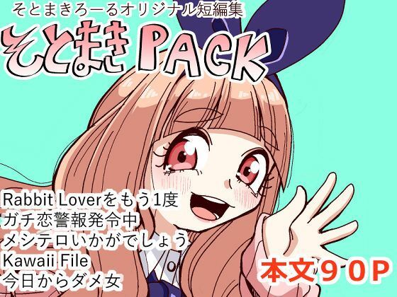 そとまきPACK(そとまきろーる) [d_781349]