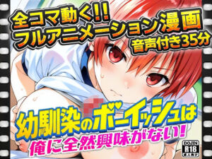 幼馴染のボーイッシュは俺に全然興味がない！(アニまん) [d_781357]