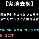 【実演去勢】手コキとフェラチオされながらセルフで去勢する音声(舞香の部屋) [d_781370]
