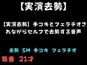 【実演去勢】手コキとフェラチオされながらセルフで去勢する音声(舞香の部屋) [d_781370]