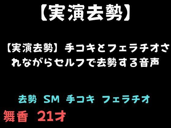 【実演去勢】手コキとフェラチオされながらセルフで去勢する音声(舞香の部屋) [d_781370]