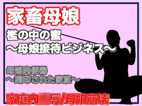 母娘肉便器〜刻印された家族〜(Aine Grace) [d_781371]