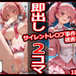 サイレントレ〇プ事件被害者録 即出し2コマ(今日はもう寝る) [d_781379]