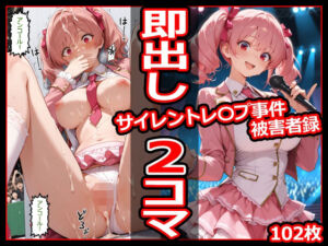 サイレントレ〇プ事件被害者録 即出し2コマ(今日はもう寝る) [d_781379]