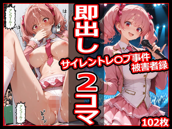 サイレントレ〇プ事件被害者録 即出し2コマ(今日はもう寝る) [d_781379]