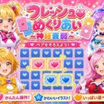 フレッシュめくりあい 〜神経衰弱〜(完熟姫) [d_781396]