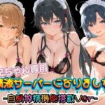 お兄ちゃん専用精液サーバーになりました（はーと） や〇り俺の青春ラブコメはまちがっている(みるく色の日々) [d_781400]