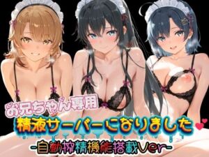 お兄ちゃん専用精液サーバーになりました（はーと） や〇り俺の青春ラブコメはまちがっている(みるく色の日々) [d_781400]