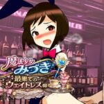 魔法少女みづき最果てのウェイトレス編(へいわ堂) [d_781407]