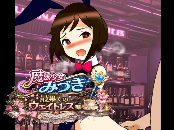 魔法少女みづき最果てのウェイトレス編(へいわ堂) [d_781407]