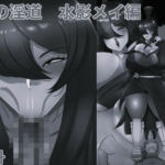 俺の淫道 水影メイ編 モノクロ版(箱舟) [d_781438]