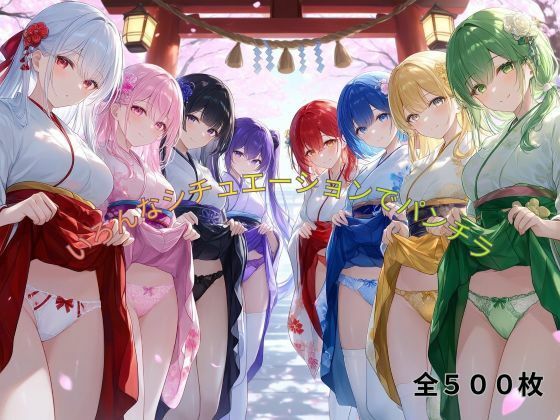 いろんなシチュエーションでパンチラ(ハーレム神) [d_781441]