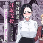 独身世帯妊娠支援システム(幻影法人) [d_781450]