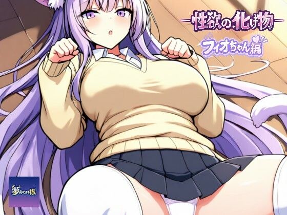 ーー性欲の化け物ーーフィオちゃん編(夢見てます掻) [d_781454]