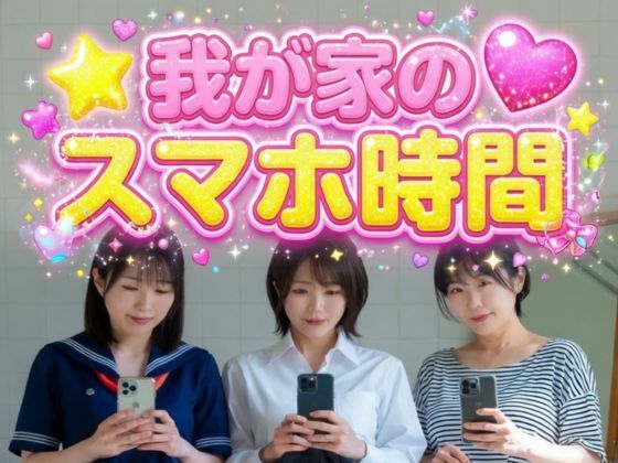 我が家のスマホ時間(こよみんAIらぼ) [d_781459]