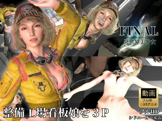 整備工場の看板娘を3Pぶっかけ工場【FFシドニー・オールム】(Anitoon) [d_781460]