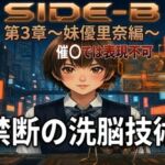 Side-B〜第3章妹優里奈編(微糖) [d_781470]