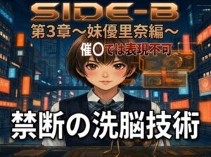 Side-B〜第3章妹優里奈編(微糖) [d_781470]