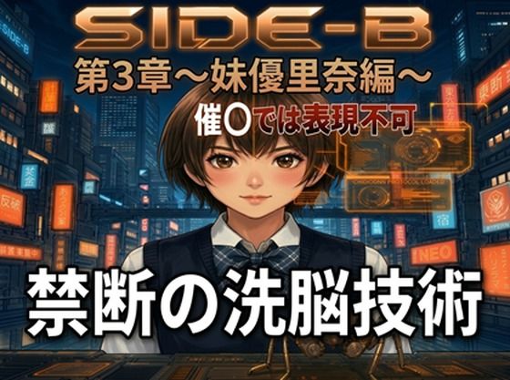 Side-B〜第3章妹優里奈編(微糖) [d_781470]