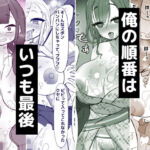 俺の順番はいつも最後(ひだかまいにち) [d_781477]