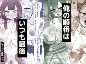 俺の順番はいつも最後(ひだかまいにち) [d_781477]