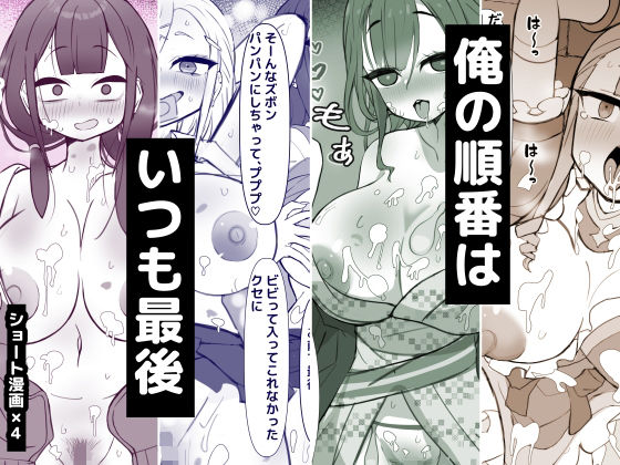 俺の順番はいつも最後(ひだかまいにち) [d_781477]