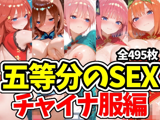 五等分のSEX チャイナ服編(えちえちむふふさん) [d_781489]