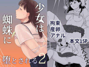 少女は蜘蛛に堕とされる2(千載) [d_781499]