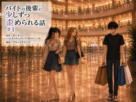バイトの後輩に少しずつ歪められる話＃1(ブリッツクリーク) [d_781503]