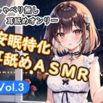 ＜安眠特化耳舐めASMR Vol.3＞(安眠堂) [d_781513]