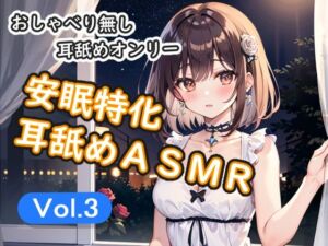 ＜安眠特化耳舐めASMR Vol.3＞(安眠堂) [d_781513]