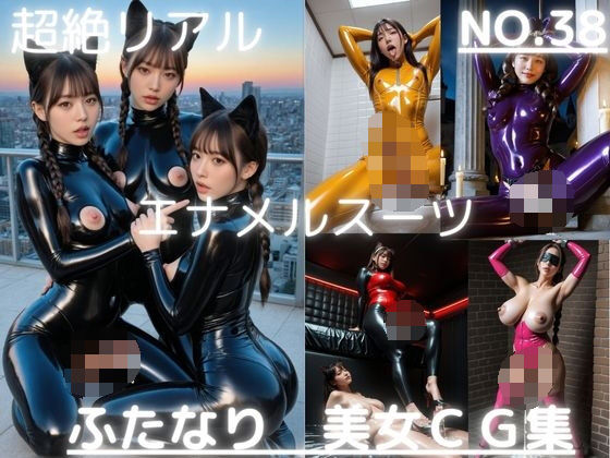 超絶リアル！！エナメルスーツ！かわいいふたなりCG集 No.38【緊縛・拘束・各種ポーズ・足こき・キャットガール】大容量495枚(AI男の娘ちゃんず) [d_781514]