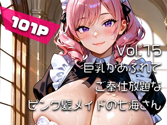 【AIアニメ巨乳美女写真集】Vol.15巨乳があふれてご奉仕放題なピンク髪メイドの七海さん(はるあき/AIart) [d_781517]