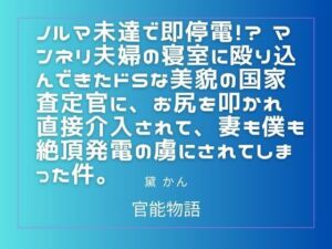 ノルマ未達で即停電！？ マンネリ夫婦の寝室に殴り込んできたドSな美貌の国家査定官に、お尻を叩かれ直接介入されて、妻も僕も絶頂発電の虜にされてしまった件。(官能物語) [d_781520]