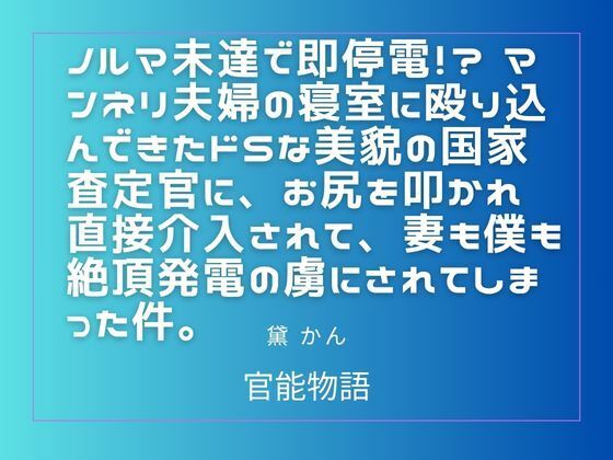 ノルマ未達で即停電！？ マンネリ夫婦の寝室に殴り込んできたドSな美貌の国家査定官に、お尻を叩かれ直接介入されて、妻も僕も絶頂発電の虜にされてしまった件。(官能物語) [d_781520]