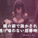 鏡の前で跪かされる夜の屈辱(夜の息抜き) [d_781527]