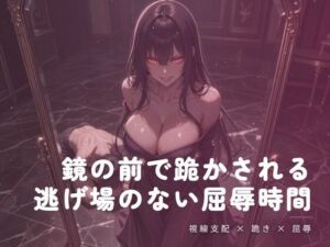鏡の前で跪かされる夜の屈辱(夜の息抜き) [d_781527]