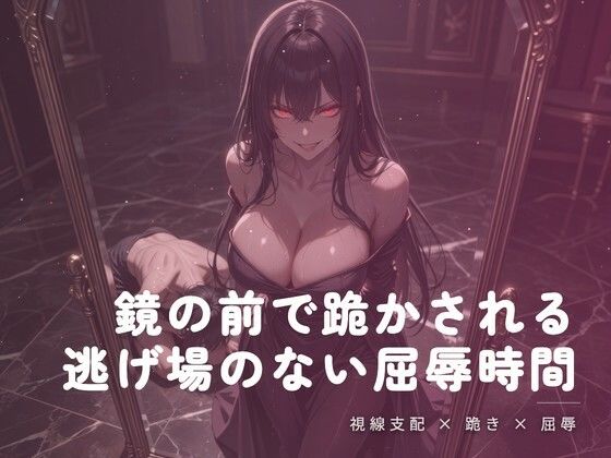 鏡の前で跪かされる夜の屈辱(夜の息抜き) [d_781527]