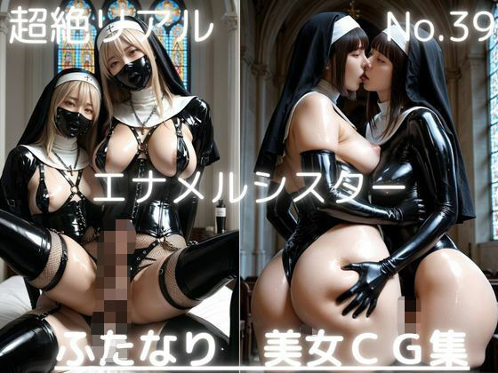 超絶リアル！！エナメルシスター！かわいいふたなりCG集 No.39【緊縛・拘束・各種ポーズ・足こき・フェラ・キス】大容量495枚  495枚(AI男の娘ちゃんず) [d_781530]